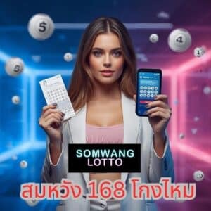 สมหวัง 168 โกงไหม