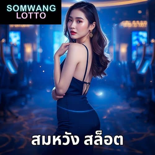 สมหวัง สล็อต