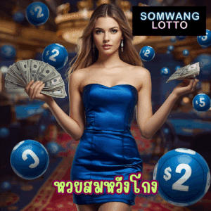 หวยสมหวังโกง