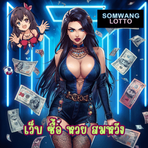 เว็บ ซื้อ หวย สมหวัง