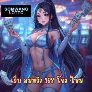 เว็บ สมหวัง 168 โกง ไหม