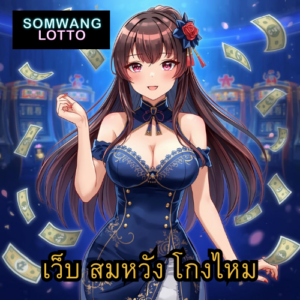 เว็บ สมหวัง โกงไหม