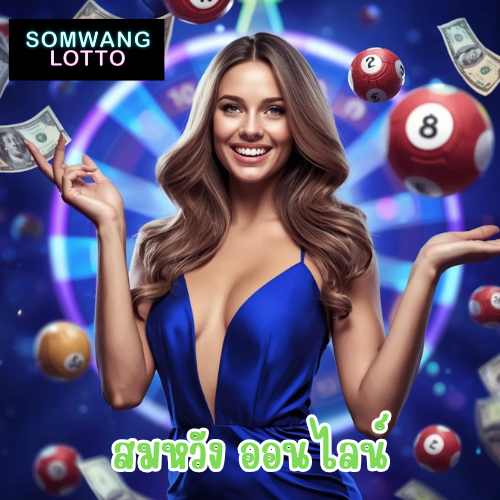 สมหวัง ออนไลน์