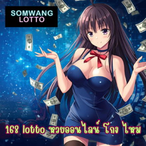 168 lotto หวยออนไลน์ โกง ไหม