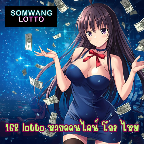 168 lotto หวยออนไลน์ โกง ไหม