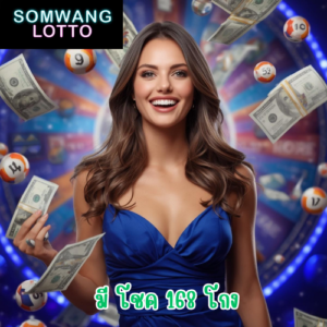 มี โชค 168 โกง