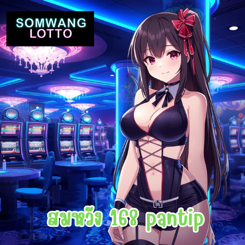สมหวัง 168 pantip